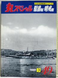 駆潜艇・哨戒艇　日本海軍艦艇シリーズ　丸スペシャル　４９