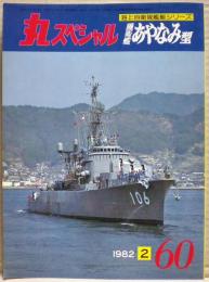 護衛艦あやなみ型　海上自衛隊艦艇シリーズ　丸スペシャル　６０