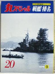 戦艦榛名　日本海軍艦艇シリーズ　丸スペシャル　２０