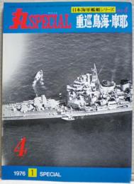 重巡鳥海・摩耶　日本海軍艦艇シリーズ　丸スペシャル　４号