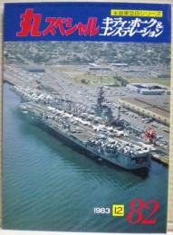キティ・ホーク＆コンステレーション　米海軍空母シリーズ　丸スペシャル　８２号