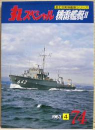 機雷艦艇２　海上自衛隊艦艇シリーズ　丸スペシャル　７４号
