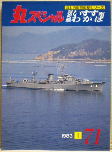丸スペシャル 海上自衛隊計15冊 護衛艦いすず型・わかば 海上自衛隊艦艇シリーズ 丸スペシャル 71号