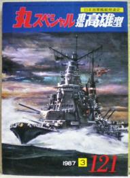 重巡高雄型　日本海軍艦艇発達史　丸スペシャル　１２１号　