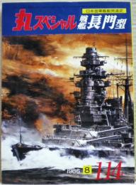 戦艦長門型　日本海軍艦艇発達史　丸スペシャル　１１４号