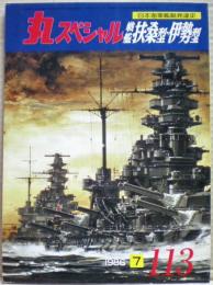 戦艦扶桑型・伊勢型　日本海軍艦艇発達史　丸スペシャル　１１３号