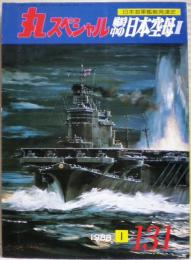 戦時中の日本空母３　日本海軍艦艇発達史　丸スペシャル　１３１号　