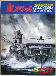 日本の空母３（水上機母艦２）　日本海軍艦艇発達史　丸スペシャル　１２８号