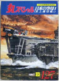 日本の空母２（水上機母艦１）　日本海軍艦艇発達史　丸スペシャル　１２７号