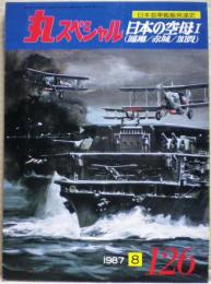 日本の空母１（鳳翔/赤城/加賀）　日本海軍艦艇発達史　丸スペシャル　１２６号