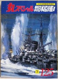 戦時中の日本巡洋艦３　日本海軍艦艇発達史　丸スペシャル　１２５号