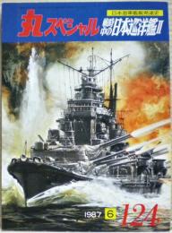 戦時中の日本巡洋艦２　日本海軍艦艇発達史　丸スペシャル　１２４号