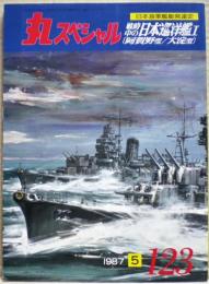 戦時中の日本巡洋艦１（阿賀野型/大淀型）　日本海軍艦艇発達史　丸スペシャル　１２３号