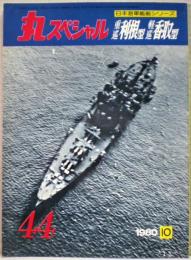 重巡利根型・軽巡香取型　日本海軍艦艇シリーズ　丸スペシャル　４４号