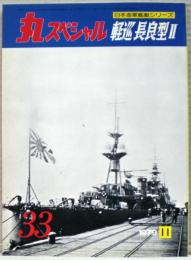 軽巡長良型２　日本海軍艦艇シリーズ　丸スペシャル　３３号