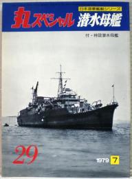 潜水母艦　日本海軍艦艇シリーズ　丸スペシャル　２９号