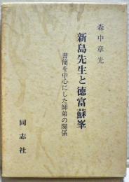 新島先生と徳富蘇峯 : 書簡を中心にした師弟の関係