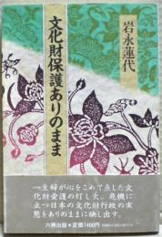 文化財保護ありのまま