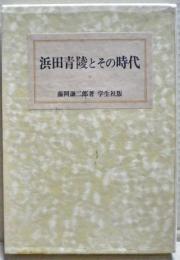 浜田青陵とその時代