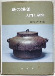 茶の湯釜 : 入門と研究