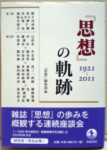 古本、中古本、古書籍の通販は「日本の古本屋」　日本の古本屋　編)　1921-2011(『思想』編集部　思想』の軌跡　光国家書店