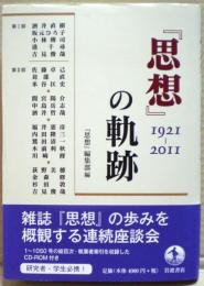 『思想』の軌跡 : 1921-2011