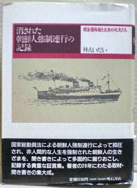 上品なファッション 消された朝鮮人強制連行の記録 関釜連絡船と火床の坑夫たち(林 : 日本史