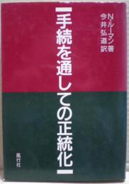 手続を通しての正統化