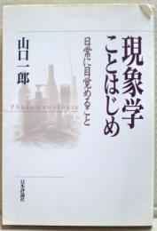 現象学ことはじめ : 日常に目覚めること