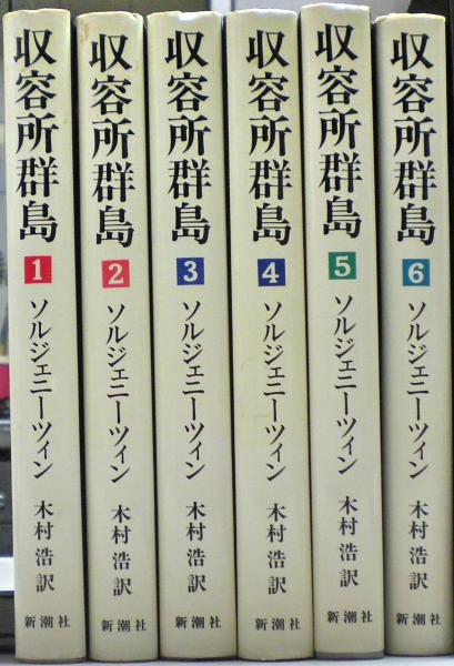 収容所群島 1～6アレクサンドル・ソルジェニーツィン木村 浩