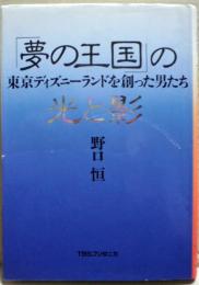 「夢の王国」の光と影 : 東京ディズニーランドを創った男たち