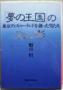 「夢の王国」の光と影