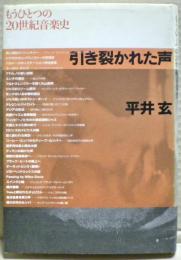 引き裂かれた声 : もうひとつの20世紀音楽史