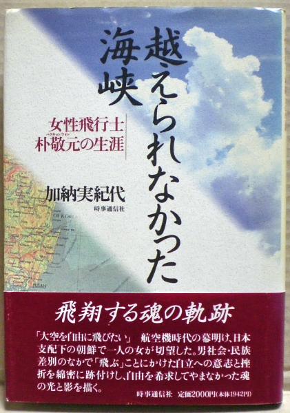 越えられなかった海峡 : 女性飛行士・朴敬元の生涯(加納実紀代 著) / 光国家書店 / 古本、中古本、古書籍の通販は「日本の古本屋」
