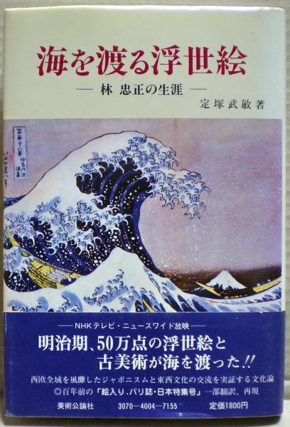 林忠正『Collection Hayashi: Dessins， Estampes， Livres