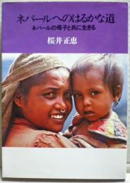 ネパールへのはるかな道 : ネパールの母子と共に生きる
