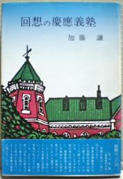 回想の慶応義塾
