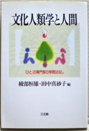 文化人類学と人間 : 「ひと」の専門家の学門ばなし