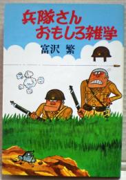 兵隊さん・おもしろ雑学