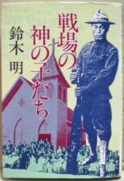 戦場の神の子たち