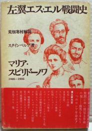 左翼エス・エル戦闘史 : マリア・スピリドーノワ 1905-1935