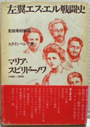 左翼エス・エル戦闘史 : マリア・スピリドーノワ 1905-1935