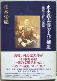 正木義太傳および補遺 : 一海軍士官の記憶