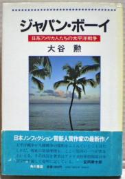 ジャパン・ボーイ : 日系アメリカ人たちの太平洋戦争