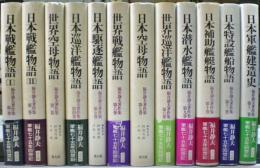 福井静夫著作集　全１２冊揃い