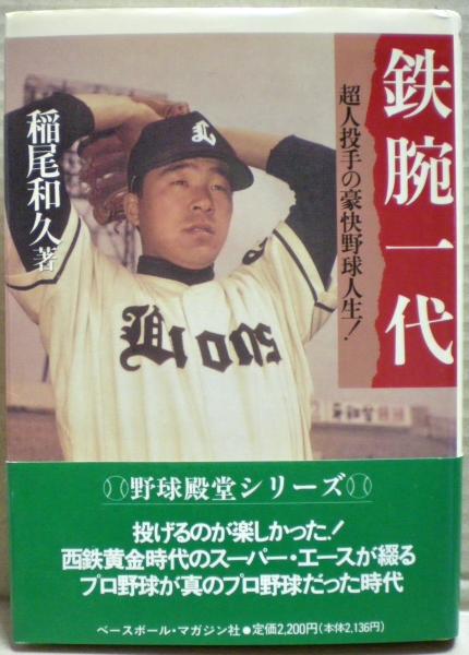 鉄腕一代 : 超人投手の豪快野球人生!(稲尾和久 著) / 古本、中古本、古