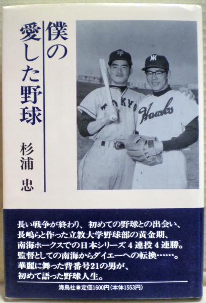 直筆サイン入り 僕の愛した野球 杉浦忠 南海ホークス 僕の愛した野球 | 杉浦忠 著 | 海鳥社B6版 | ¥1,200 - 日本の古本屋