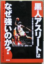 黒人アスリートはなぜ強いのか? : その身体の秘密と苦闘の歴史に迫る