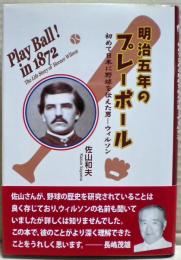 明治五年のプレーボール : 初めて日本に野球を伝えた男-ウィルソン