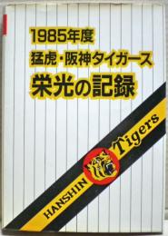 １９８５年度　猛虎・阪神タイガース　栄光の記録